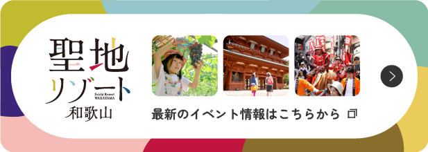 聖地リゾート和歌山　最新のイベント情報はこちらから