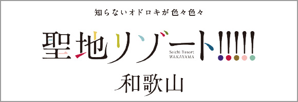 聖地リゾート！！！！！和歌山