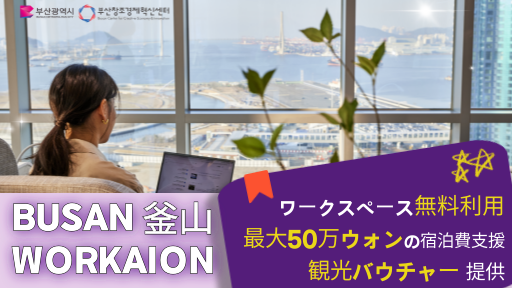釜山市ワーケーション
